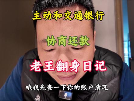 和交通银行协商还款!#老王翻身日记 #逾期 #负债 #协商 #交通银行信用卡