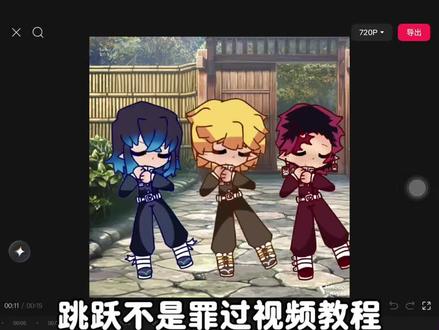 跳跃不是罪过视频教程 sc:核污染想吃饭#小云雀AI#跳跃不是罪过#meme#剪辑教程 #meme手术