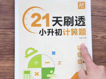 六年级最后两个月,一定每天坚持练习计算和应用题!#小升初 考点全覆盖,练透题型,数学就稳了#备战小升初#学霸秘籍#六年级数学#小升初备战