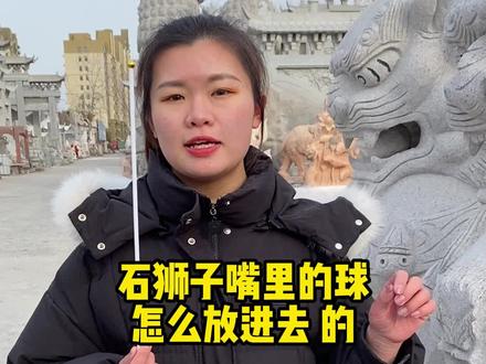 你知道石狮子嘴里的球是怎么放进去的吗?#石雕手艺人 #石狮子 #石雕 #石来运转