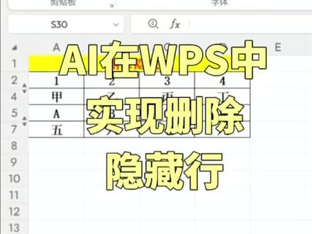 巧用AI批量删除表格中的隐藏行 #excel #WPS #AI #方方格子 #Office
