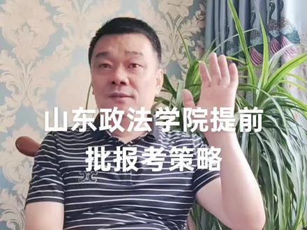 #山东政法学院提前批报考策略