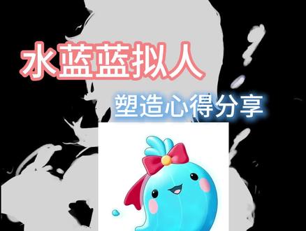 怎么画出水彩缤纷的水蓝蓝? 这期是想顺便做做绘画过程教程类视频
不知道怎么样
最后水蓝蓝洛女一#洛克王国世界 #水蓝蓝 #洛克王国 #绘画过程 #绘画教程