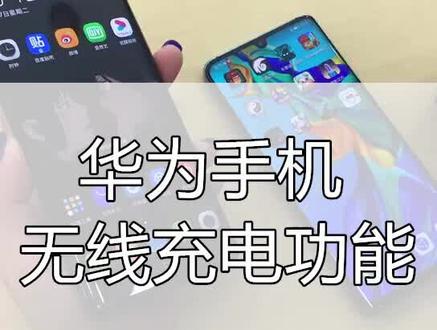 华为手机无线充电功能如何使用#华为手机解锁