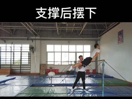 单杠支撑后摆下训练教学#体操 #单杠 #后摆下