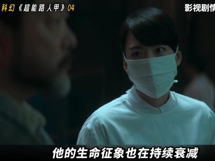 2026最新奇幻超英韩剧《超能路人甲》04集#科幻 #新剧来袭 #高分韩剧推荐 #了不起的精讲团 #抖音精选