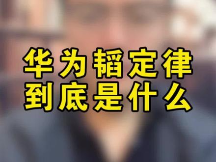 华为发布的“韬定律”到底是什么?#华为 #韬定律