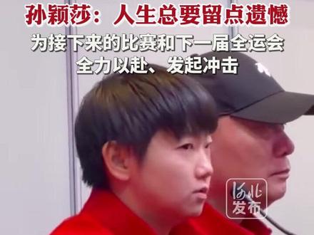 11月19日晚,第十五届全运会乒乓球女子团体决赛,河北队获得亚军。比赛结束之后,河北选手孙颖莎说,“人生总要留点遗憾”。(来源:中国青年报)#2025全运会 #媒体精选计划 #孙颖莎