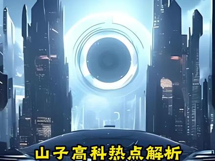 山子高科热点解析#山子高科#科普#涨知识 #行业大揭秘 #财经知识