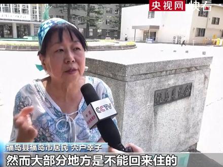 日本强推核污染水排海,福岛居民:有家难回,已经看不到未来