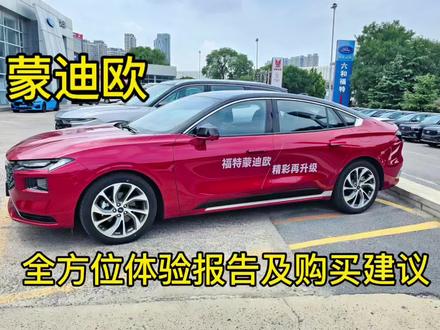 总结:蒙丢丢(蒙迪欧)是一台非常有性格的车,凯美瑞那一期我给的评价就是很没有性格,而蒙迪欧就是性格鲜明,首先外观就非常彰显力量感,一脚油门下去,力大砖飞的感觉也让人惊叹,会让人升起一种征服欲,第一步征服(掌控住)这个车,第二步开这个车征服每一条马路。优点:动力强,空间大,底盘厚重,开这个车跑高速绝对是一种享受。缺点:细节部分糙了点,比如方向盘震手这一点。
购买建议:推荐2.0T版本,预算不足又喜欢蒙迪欧可以入手1.5t。但是2.0T是蒙迪欧完全体。在意油耗又不喜欢日系车,可以考虑混动蒙迪欧,推荐2.0混动版本。
视频制作不易,望大家可以多点点关注!点个赞,感谢大家!#福特#蒙迪欧#油耗#蒙丢丢#美系车