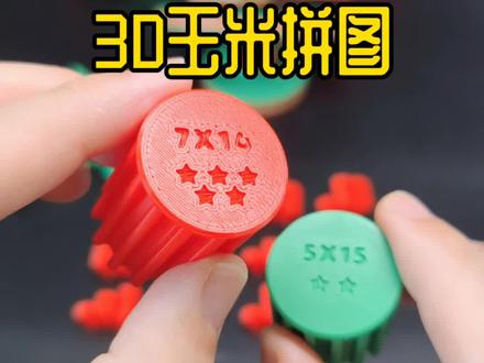 智商不够用!打了一个简单的3D玉米拼图! #3d打印 #新奇特创意 #解压玩具 #智力玩具 #小玩意