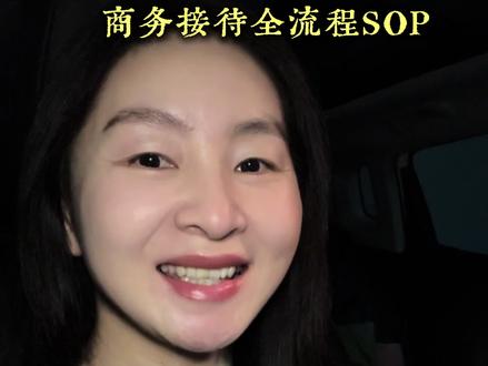 职场礼仪 | 商务接待全流程SOP #礼仪 #商务接待 #职场 #女性职场 #女性成长