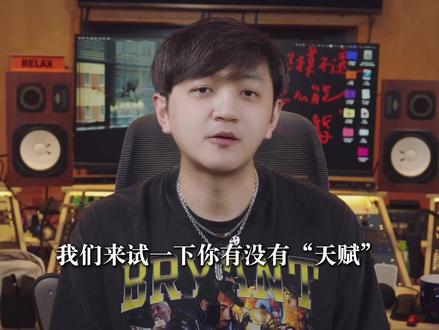 别再神话天赋了!你认为的音乐天赋是真的? #作曲 #录音棚 #音乐制作 #天赋 #天才