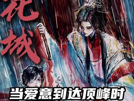 如果科学都解释不了的话那就交给爱吧#天官赐福 #天官赐福动画 #国漫 #花城 #花城谢怜