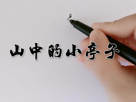 今天来画画山中凉亭!