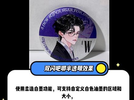 柔造双闪吧唧定制教程来啦!可实现半透明效果哦#教程 #吧唧 #柔造 #双闪吧唧