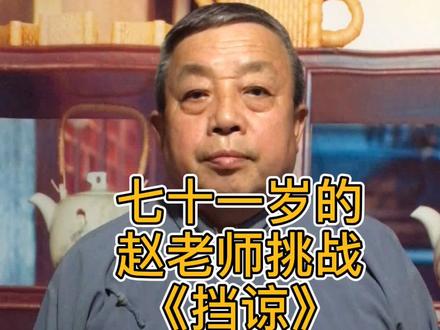 七十一岁赵老师为了粉丝们挑战《挡谅》不喜勿喷#谁说戏曲不抖音! #挡谅 #相声