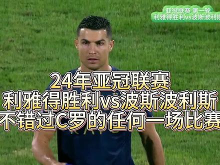 利雅得胜利2比0波斯波利斯,C罗没有得到太多支援,加里卜传射#C罗#足球的魅力#足球#利雅得胜利