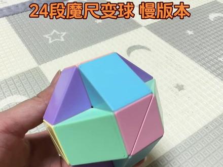 头一次录教程有点紧张,做得不好 请大家多担待☺️#24段魔尺教程 #沉浸式 #魔尺变球教程 #益智玩具 #魔尺