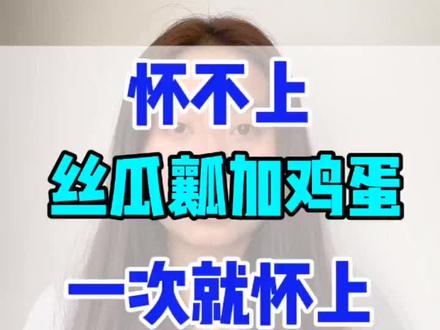 怀不上,丝瓜瓤加鸡蛋,一次就怀上