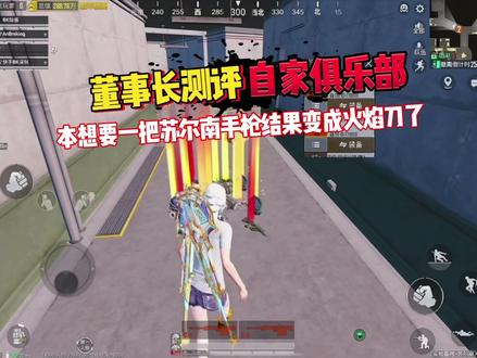 真的只想要一把苏尔南手枪😂#ANBK电竞