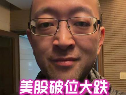 美股破位大跌 蕴藏一大机会 #牛市来了吗