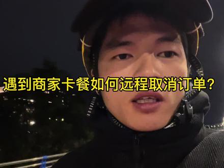 外卖核心技术之一,远程取消单子#外卖小哥 #成都乐跑 #成都同城核心