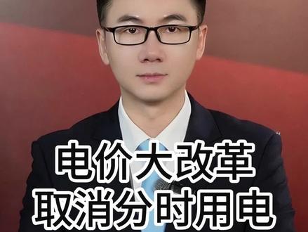 电价大改革!取消固定分时电价,咱老百姓的电费要涨了吗? #电费 #居民用电 #全球创作者计划