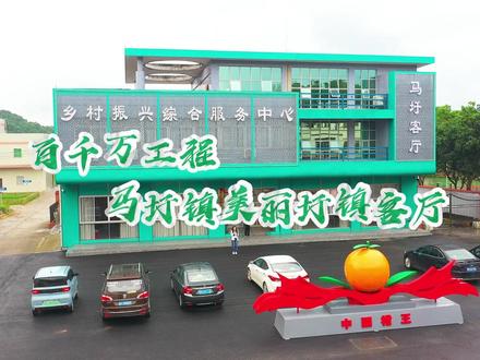 百千万工程 l 马圩镇美丽圩镇客厅 #百千万工程 #高质量发展 #美丽乡村 #德庆