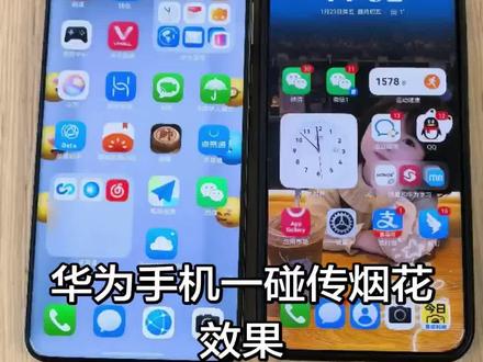 华为新升级6.0.130 升级了一碰传烟花效果#华为鸿蒙6烟花效果