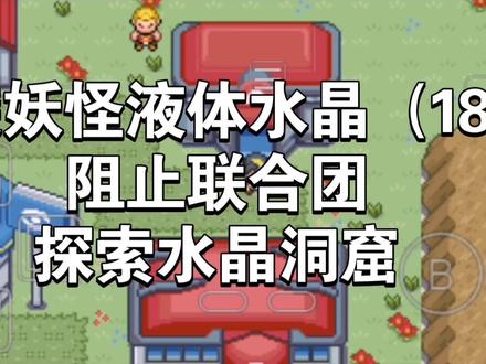 口袋妖怪液体水晶(18)阻止联合团加探索水晶洞窟#口袋妖怪#游戏攻略#单机游戏#口袋妖怪液体水晶