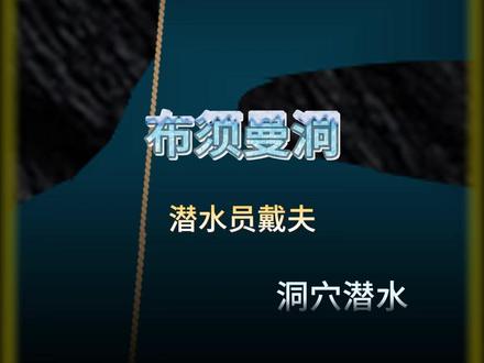 两人约定到洞穴潜水,其中一人竟然意外发现了十年前失踪的人的遗骨。#潜水 #洞穴 #探险 #青年创作者成长计划 #潜水员戴夫
