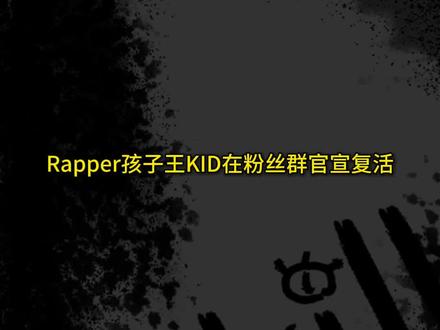 Rapper孩子王KID在粉丝群官宣复活#孩子王kid