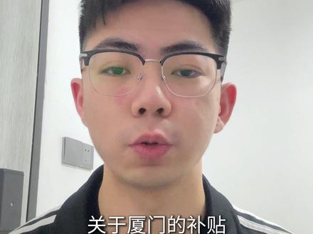 关于厦门的各种补贴汇总,一条视频讲清楚#厦门补贴 #租房补贴 #厦门找工作 #应届生求职 #大学生