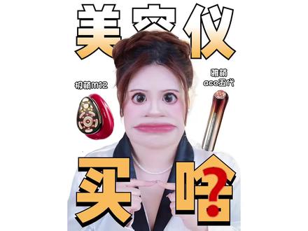 美容仪终极买啥?两个差不多?到底买哪个!#极萌#雅萌