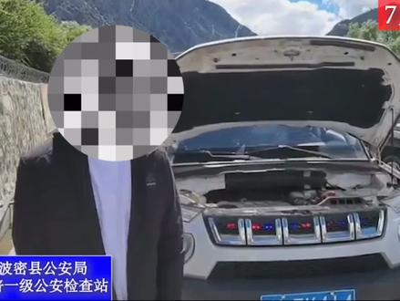 #玉普一级公安检查站 查处一起民用车辆非法改装警灯警报器违法行为。@印象●波密 @西藏网警 @林芝公安