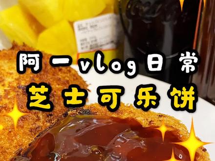 你们要的可乐饼来咯来咯#美食趣胃计划 #vlog美食记