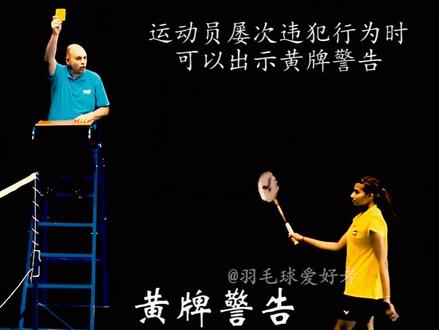 裁判手势教学演示,希望对球友看比赛时有所帮助。#羽毛球