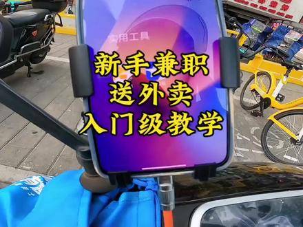 #外卖日记 新手众包兼职送外卖教学及注意事项