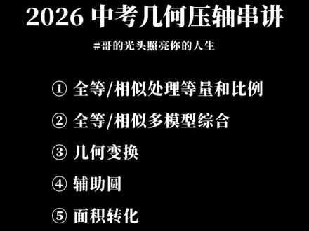 2026中考几何压轴串讲--面积计算 #初中几何 #中考数学压轴题 #数学压轴题 #面积 #初中数学