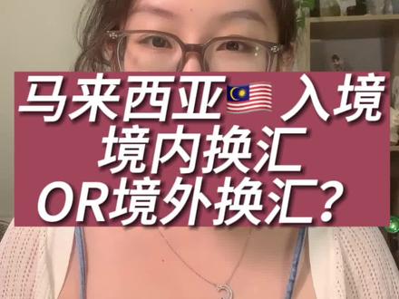 入境马来西亚🇲🇾需要在国内换汇吗?
境外选择那种换汇方式最好呢?
无论是旅游还是留学~
这条视频你都必不可少💗
#马来西亚 #马来西亚留学 #出国 #马来西亚旅游 #马来西亚旅游攻略 @Yuki大马日记 @Yuki学姐和你聊大马留学 @我要上热门