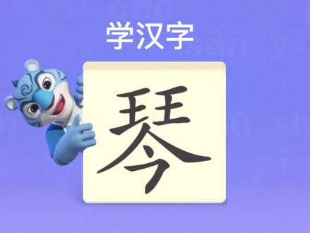 幼儿学汉字“琴” #识字 #学汉字
