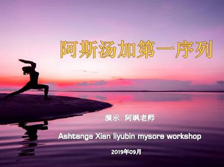 阿飒老师阿斯汤加瑜伽第一序列完整版练习示范