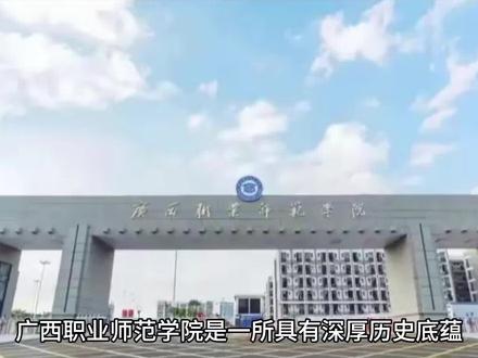 广西职业师范学院(公办本科)