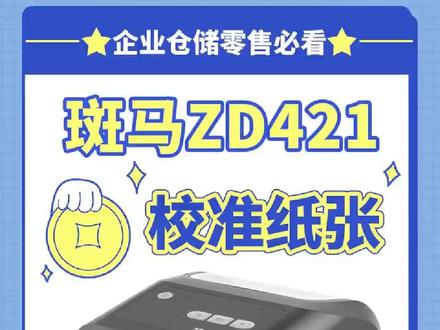斑马ZD421如何校准纸张#标签打印机 #不干胶标签