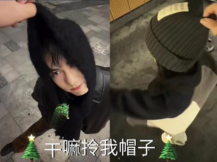 干嘛拎我帽子
#我的cp天下第一甜