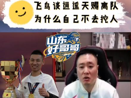 #旭旭宝宝 #jj斗地主 #大马猴 #山东好哥哥 飞鸟谈天赐逍遥离队为什么自己不去挖人!鸟队这情商格局太适合山东好哥哥了