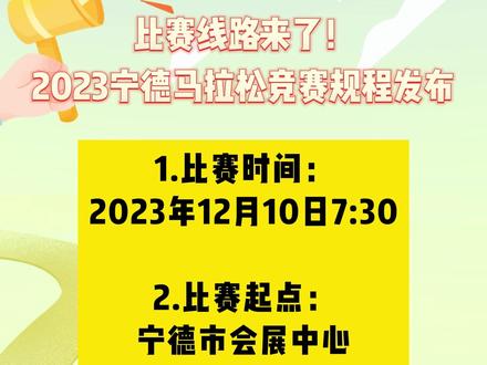 比赛线路来了!2023宁德马拉松竞赛规程发布