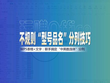 【WPS】不规则“型号品名”分列术 #WPS #Excel #Word #函数 #查找替换通配符 #办公技巧